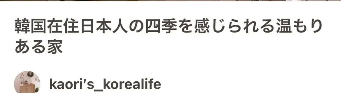 韓国No.1インテリアアプリ「オヌレチプ(오늘의 집)」の日本版でルームツアーが発行されました