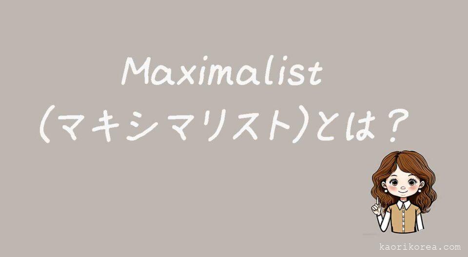 Maximalist（マキシマリスト）とは？